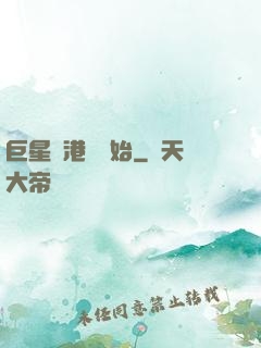 巨星從港娛開始