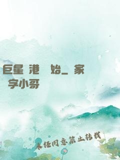 巨星從港娛開始