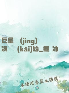 巨星從競(jìng)演綜藝開(kāi)始