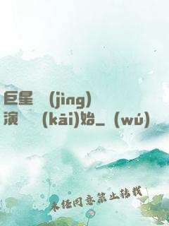 巨星從競(jìng)演綜藝開(kāi)始