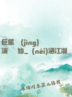 巨星從競(jìng)演綜藝開始