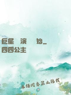 巨星從競演綜藝開始