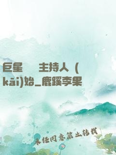 巨星從綜藝主持人開(kāi)始