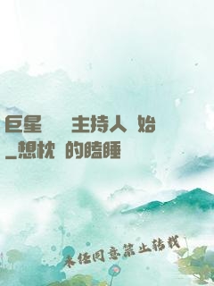 巨星從綜藝主持人開始