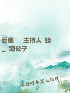 巨星從綜藝主持人開始