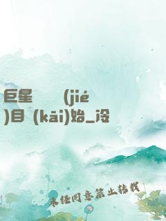 巨星從綜藝節(jié)目開(kāi)始