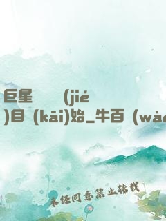 巨星從綜藝節(jié)目開(kāi)始