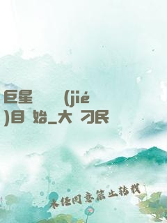 巨星從綜藝節(jié)目開始