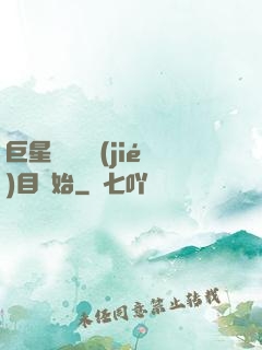 巨星從綜藝節(jié)目開始