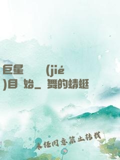 巨星從綜藝節(jié)目開始