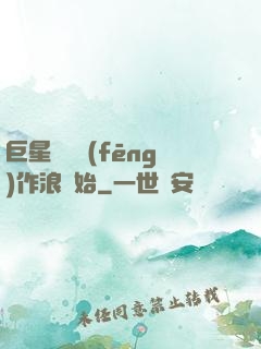 巨星從興風(fēng)作浪開始