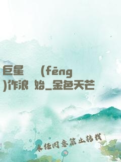 巨星從興風(fēng)作浪開始