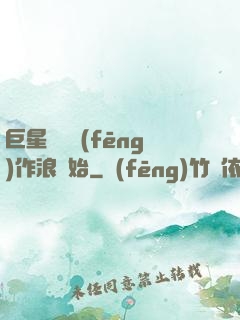 巨星從興風(fēng)作浪開始
