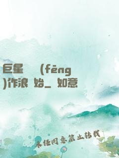 巨星從興風(fēng)作浪開始