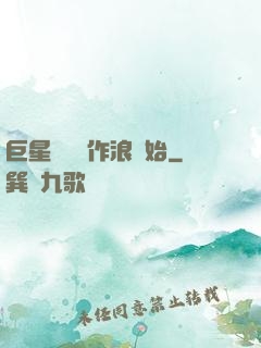巨星從興風作浪開始