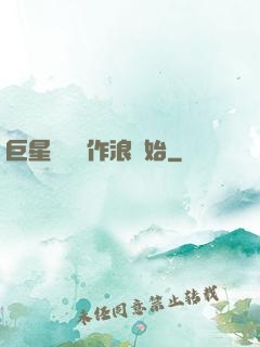 巨星從興風作浪開始
