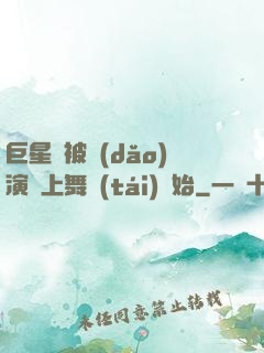 巨星從被導(dǎo)演騙上舞臺(tái)開始