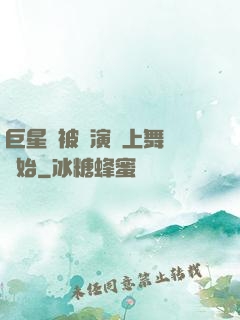 巨星從被導演騙上舞臺開始