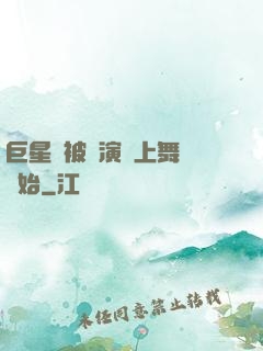 巨星從被導演騙上舞臺開始