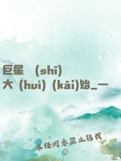 巨星從詩(shī)詞大會(huì)開(kāi)始