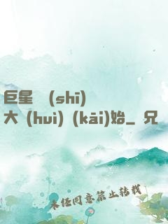 巨星從詩(shī)詞大會(huì)開(kāi)始