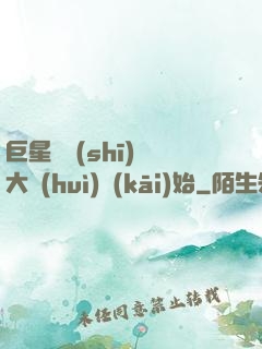 巨星從詩(shī)詞大會(huì)開(kāi)始