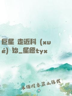 巨星從走近科學(xué)開始