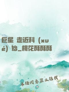 巨星從走近科學(xué)開始