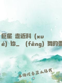 巨星從走近科學(xué)開始