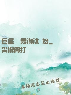 巨星從選秀淘汰開始