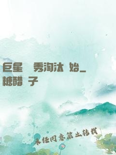 巨星從選秀淘汰開始