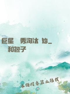 巨星從選秀淘汰開始