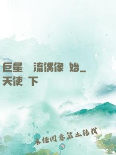 巨星從頂流偶像開始