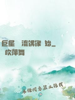 巨星從頂流偶像開始