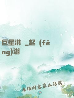 巨星洪澤