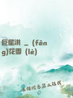 巨星洪澤