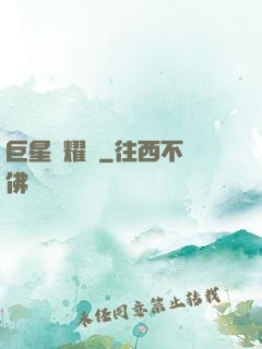 巨星閃耀時