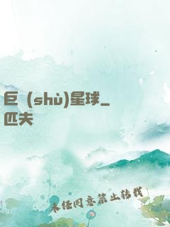 巨樹(shù)星球