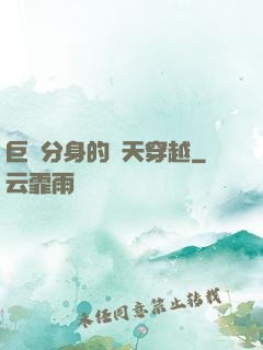 巨獸分身的諸天穿越