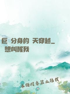 巨獸分身的諸天穿越
