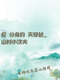 巨獸分身的諸天穿越