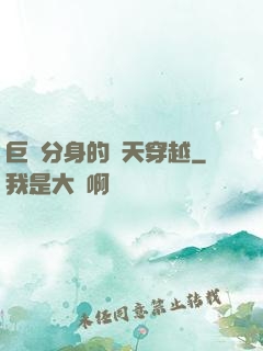 巨獸分身的諸天穿越