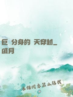 巨獸分身的諸天穿越