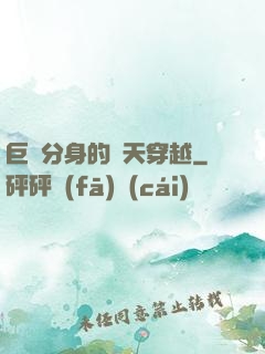 巨獸分身的諸天穿越
