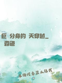 巨獸分身的諸天穿越