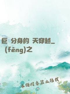 巨獸分身的諸天穿越