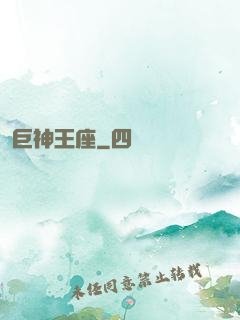 巨神王座