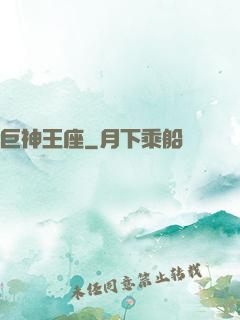 巨神王座