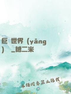 巨蟲世界養(yǎng)飛雞