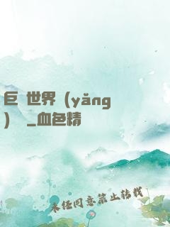 巨蟲世界養(yǎng)飛雞